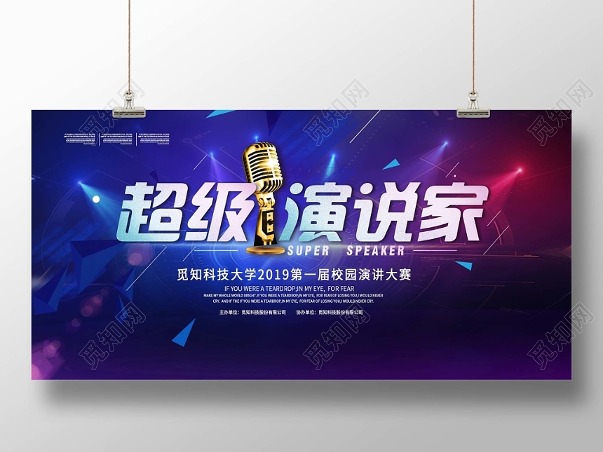 简约大气蓝色系超级演说家演讲比赛演讲展板设计