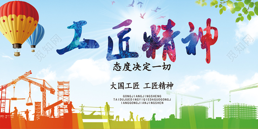 彩色活力工匠精神态度决定品质大国工匠工匠精神展板
