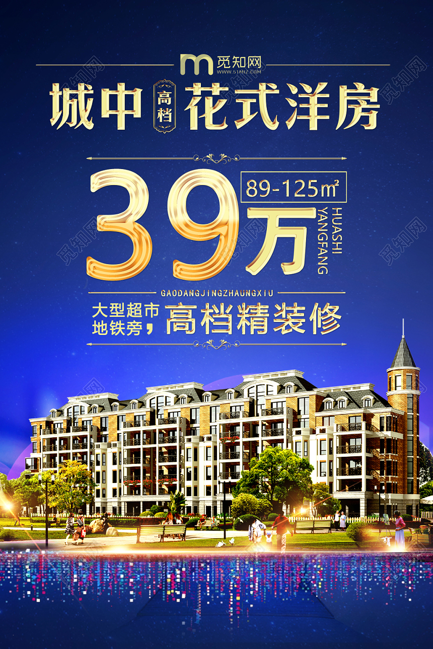 高档蓝色城市城中花式洋房地产商业宣传海报