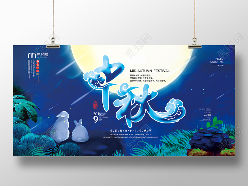 蓝色大气可爱兔子中秋中秋节宣传展板