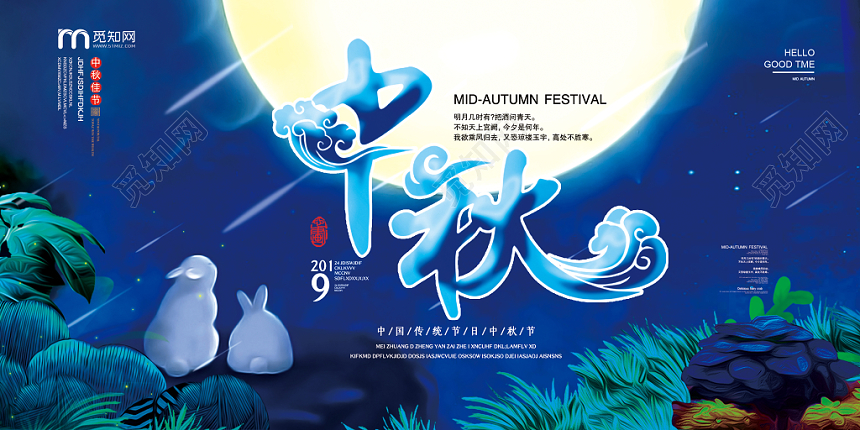 蓝色大气可爱兔子中秋中秋节宣传展板