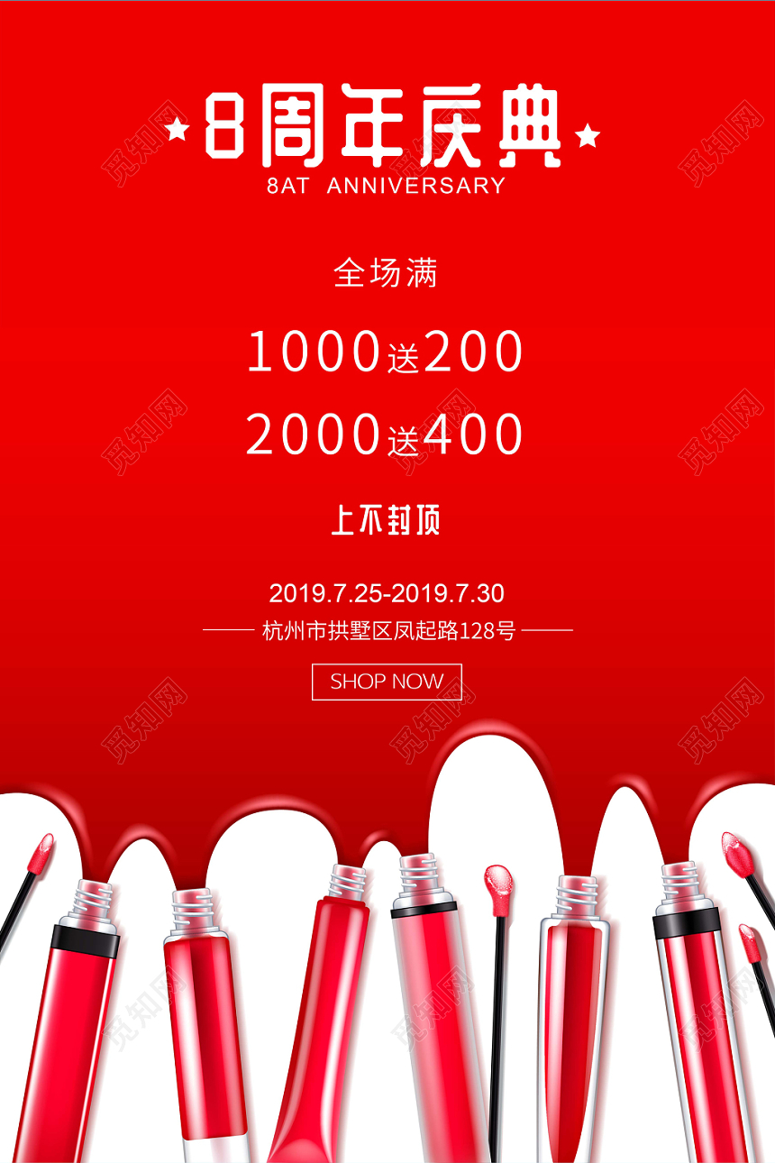 红色简约化妆品店铺周年庆促销海报