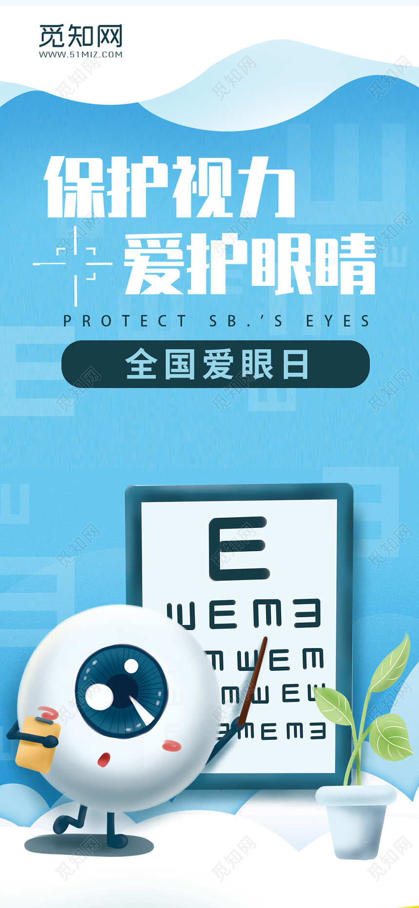 爱护保护眼睛小清新海报