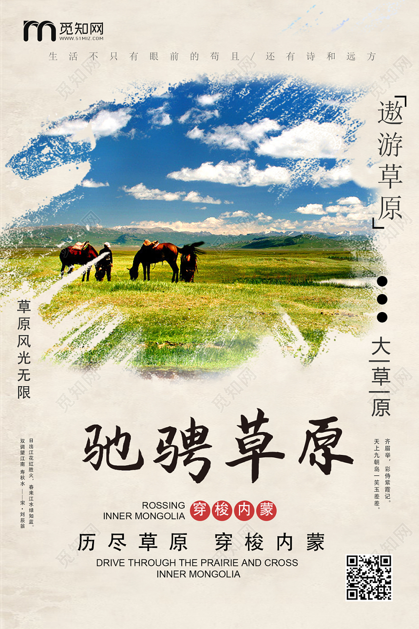 浅黄色创意内蒙古大草原驰骋草原海报