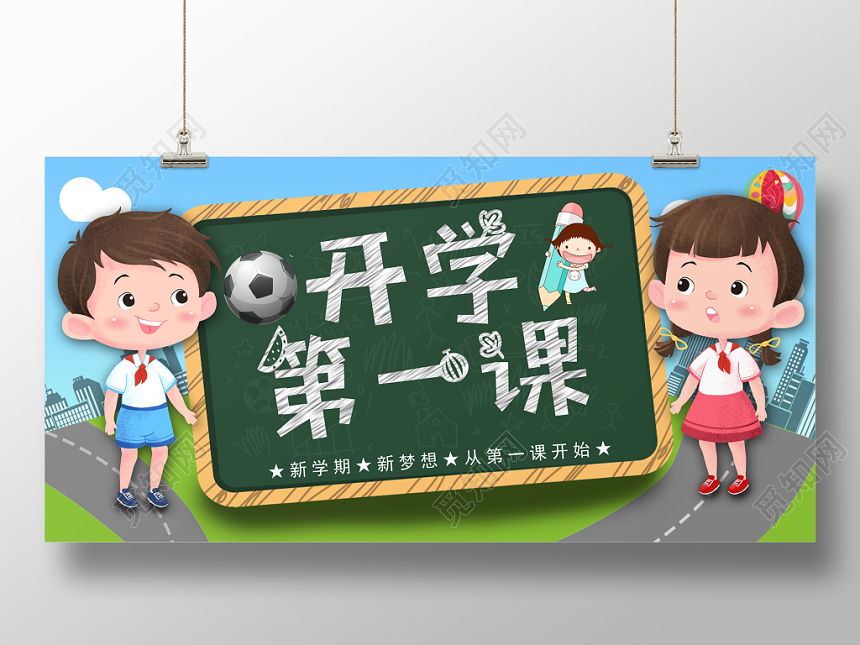 开学第一课绿色卡通黑板宣传展板