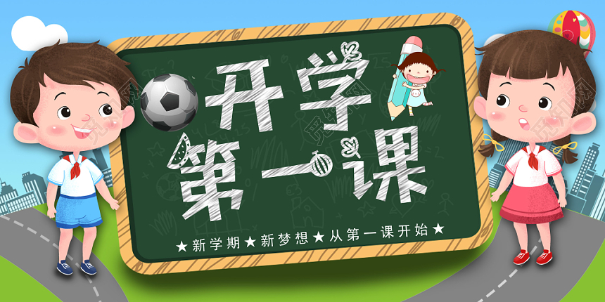 开学第一课绿色卡通黑板宣传展板