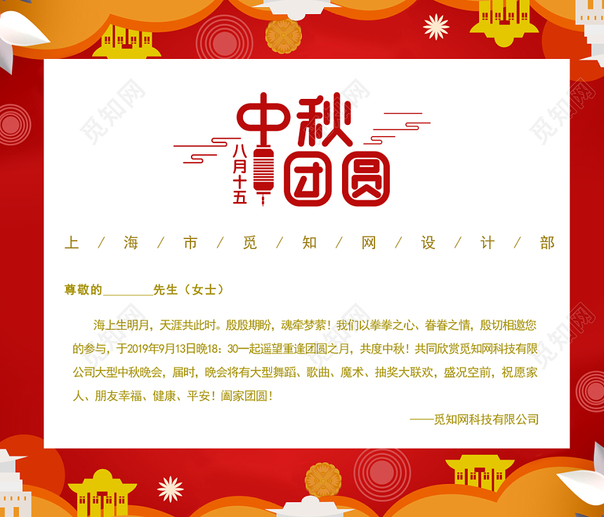 喜庆红色公司企业中秋节邀请函