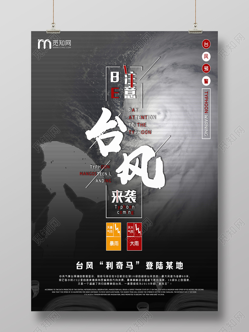 灰色简约台风来了公益海报