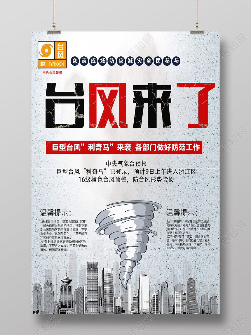 灰色创意台风来袭预警温馨提示海报