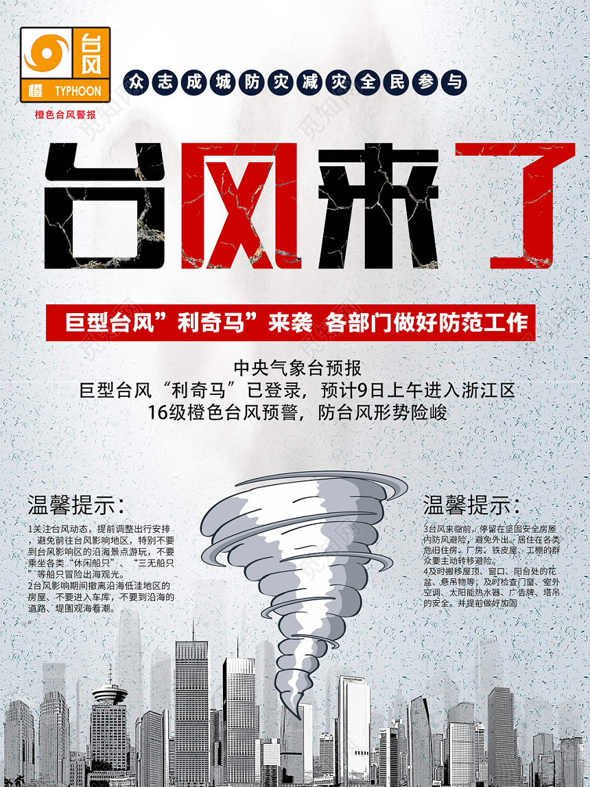 灰色创意台风来袭预警温馨提示海报