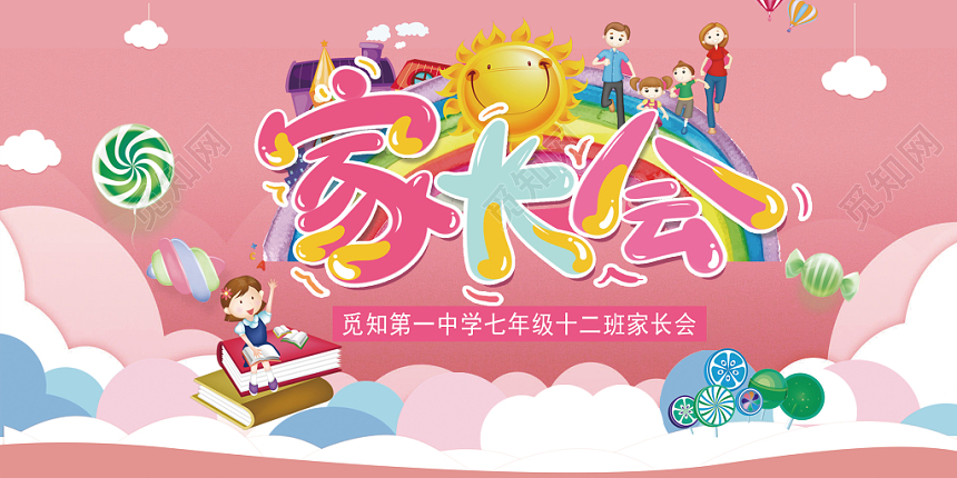 开学季学生家长会宣传展板