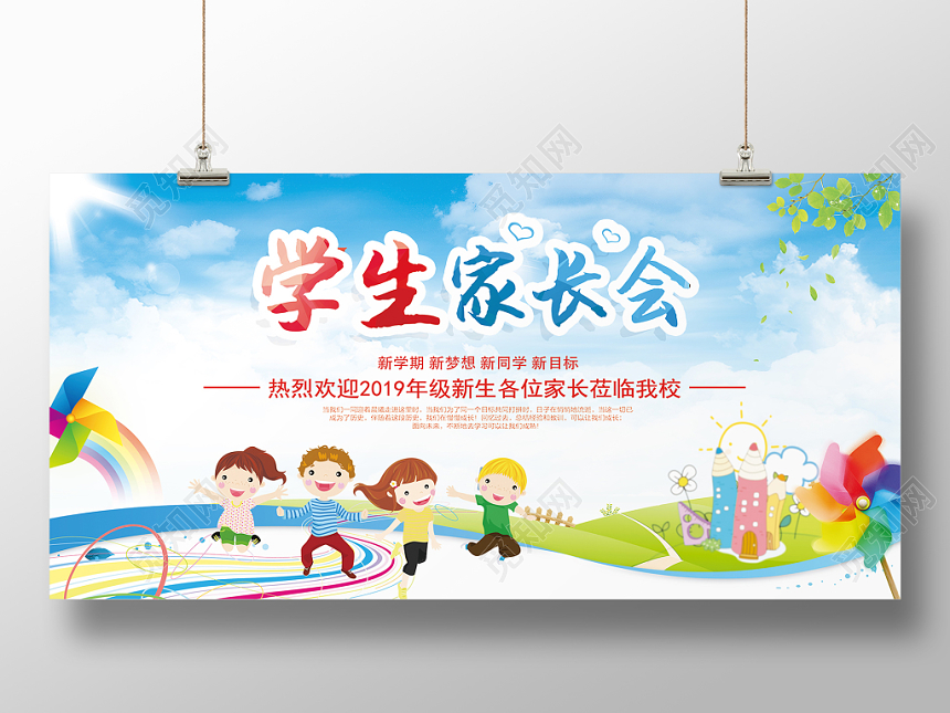 创意卡通青春活泼家长会新学期家长会宣传展板
