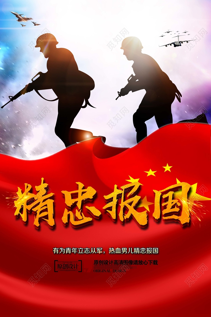 党建风征兵精忠报国党政党课宣传海报