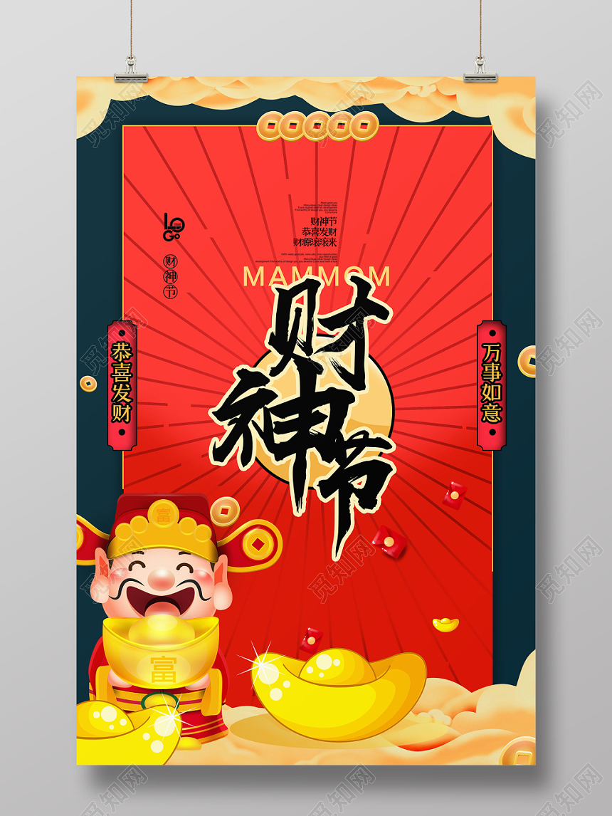 红色大气财神节新春抢红包海报