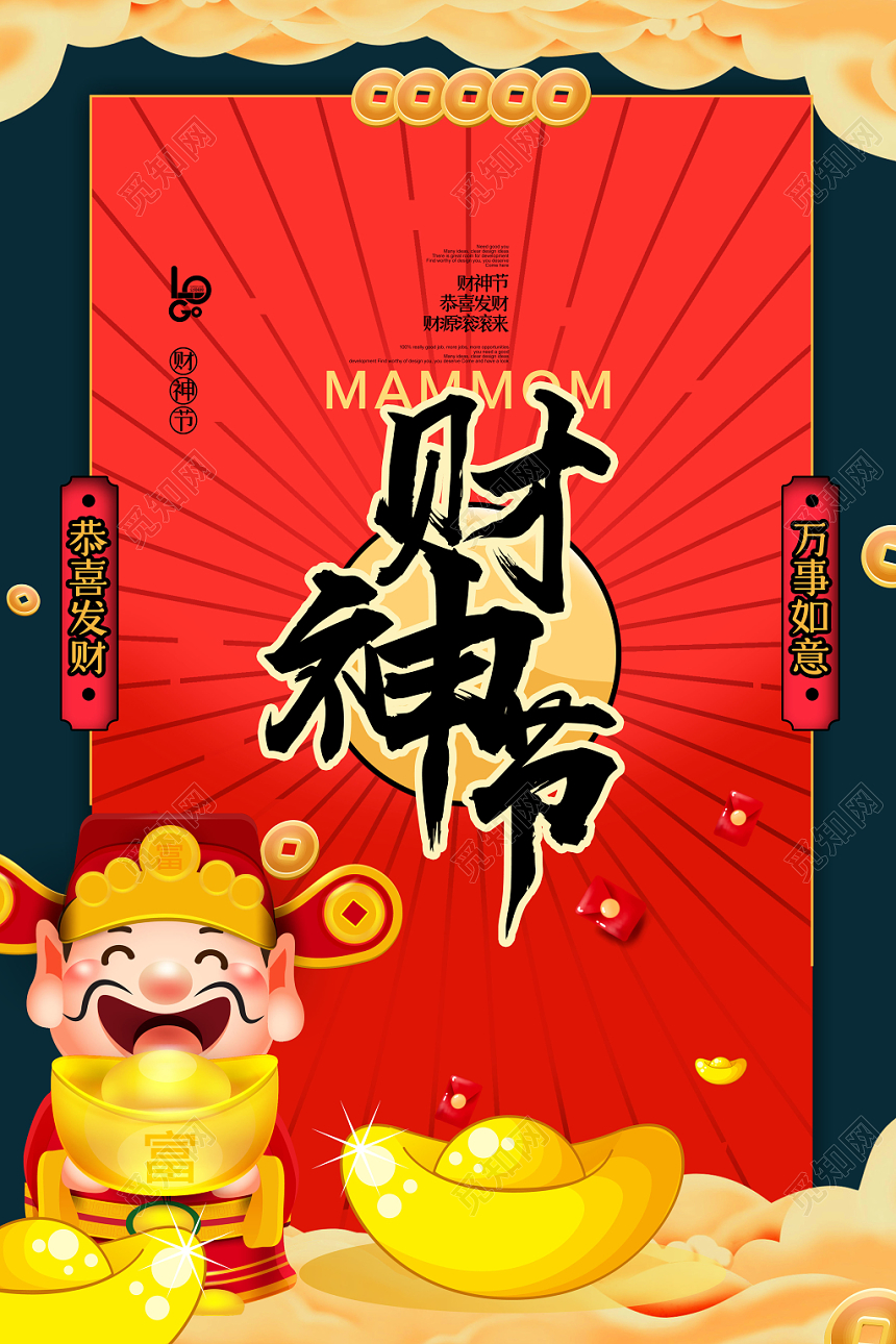 红色大气财神节新春抢红包海报