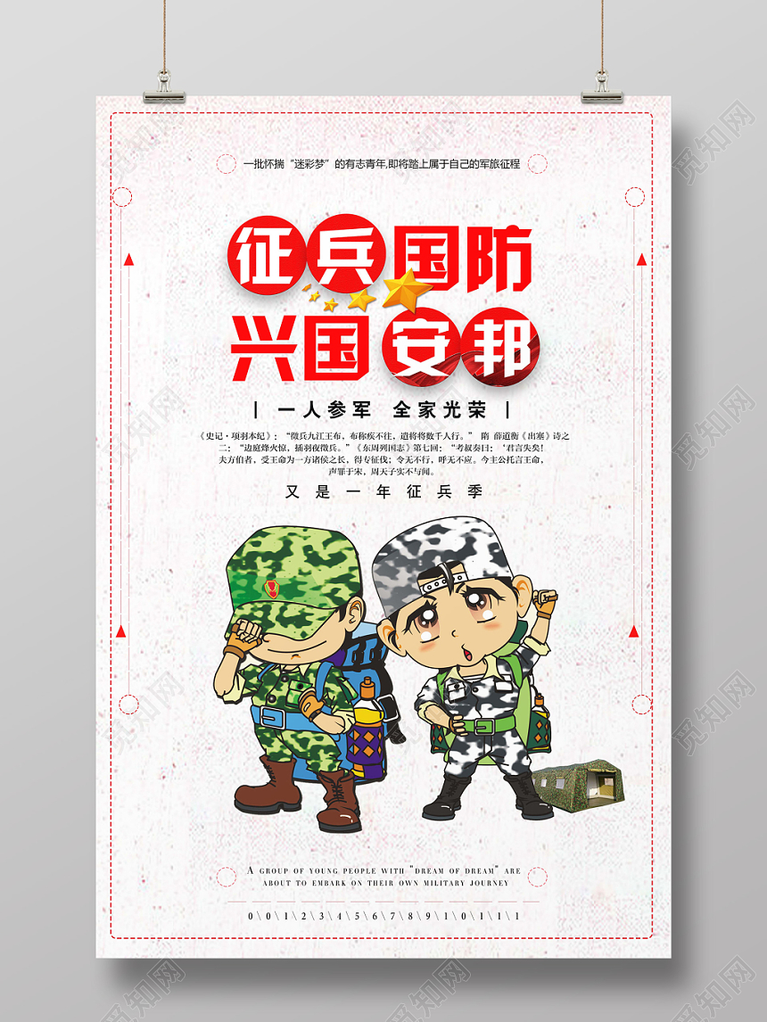 手绘风征兵国防兴国安邦党政党课党建征兵宣传海报