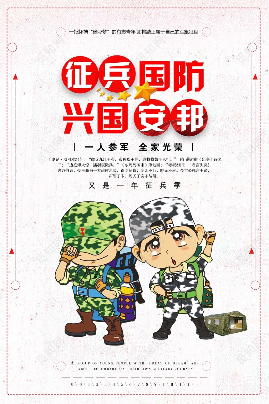 手绘风征兵国防兴国安邦党政党课党建征兵宣传海报