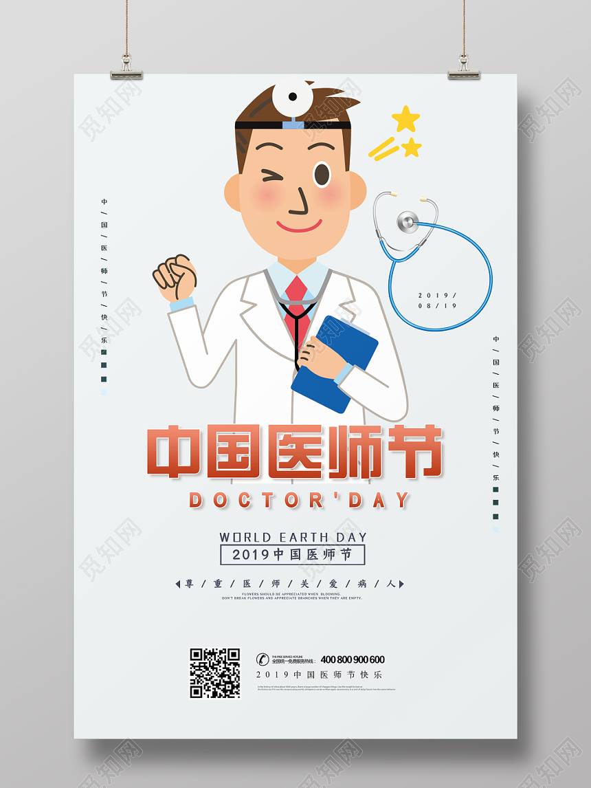 简约风中国医师节公益宣传海报