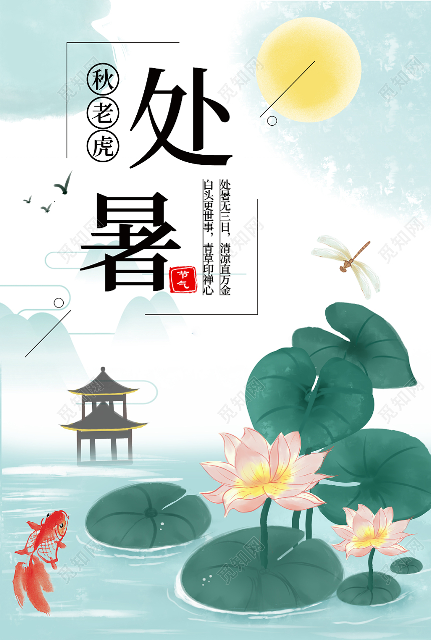 中国风传统二十四节气夏日荷花处暑小清新海报