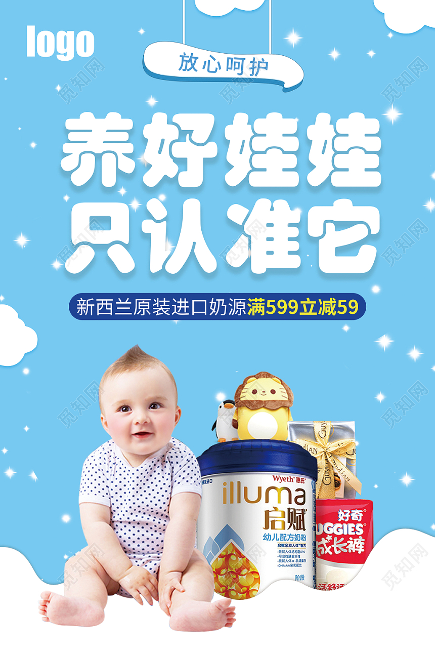 清新奶粉海报养好娃娃只认准它促销海报单页