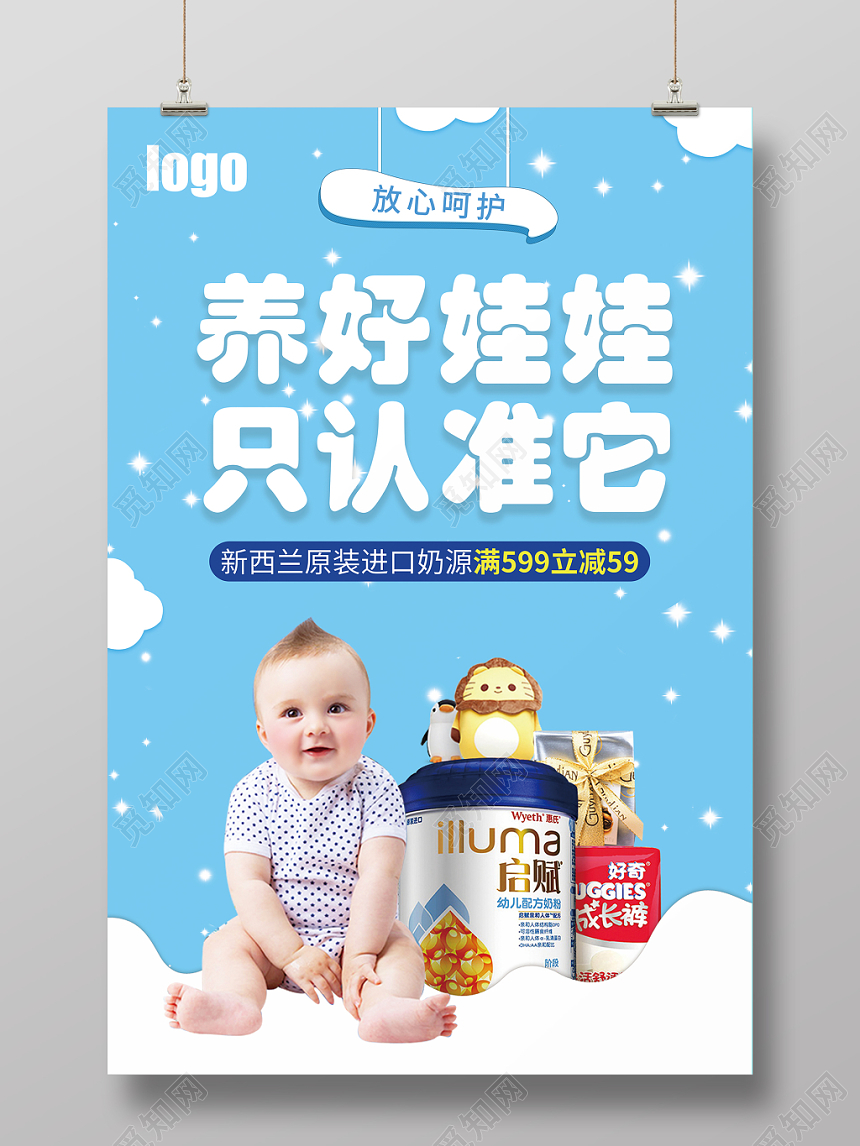 清新奶粉海报养好娃娃只认准它促销海报单页