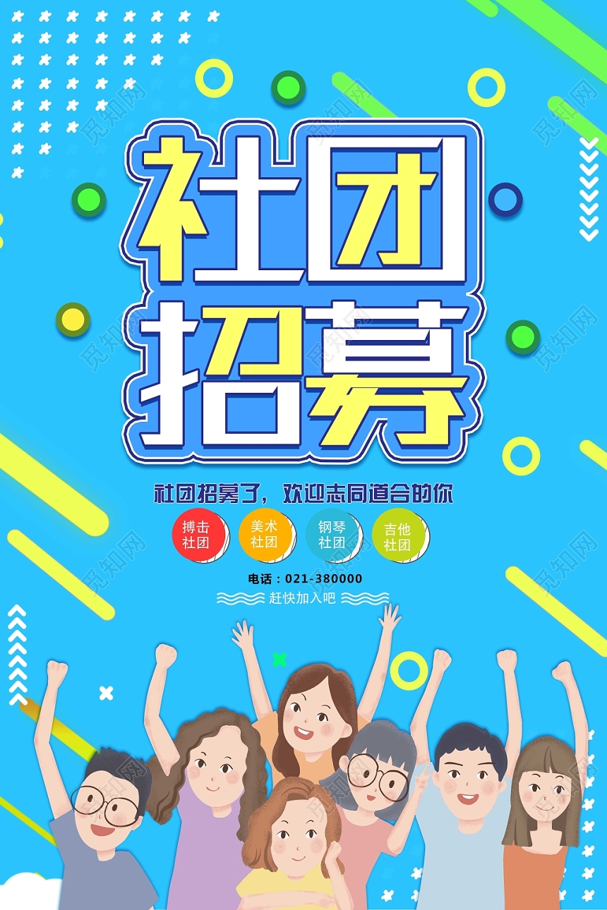 蓝色清新现代风社团招募社团招新海报