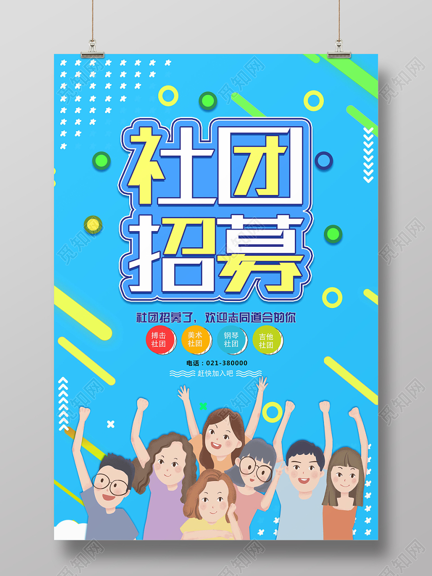 蓝色清新现代风社团招募社团招新海报