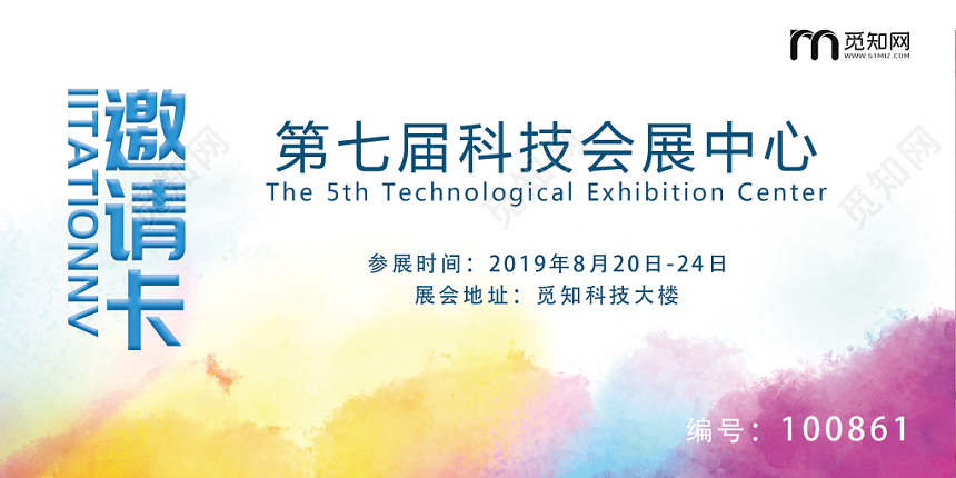 白色个性炫彩科技会展邀请函