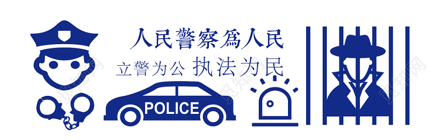 矢量蓝色系简约人民警察为人民公安警察文化墙