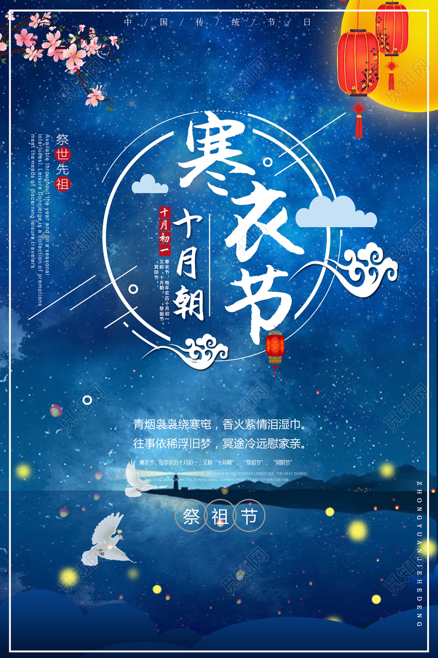 蓝色星空背景寒衣节祭拜祖先海报