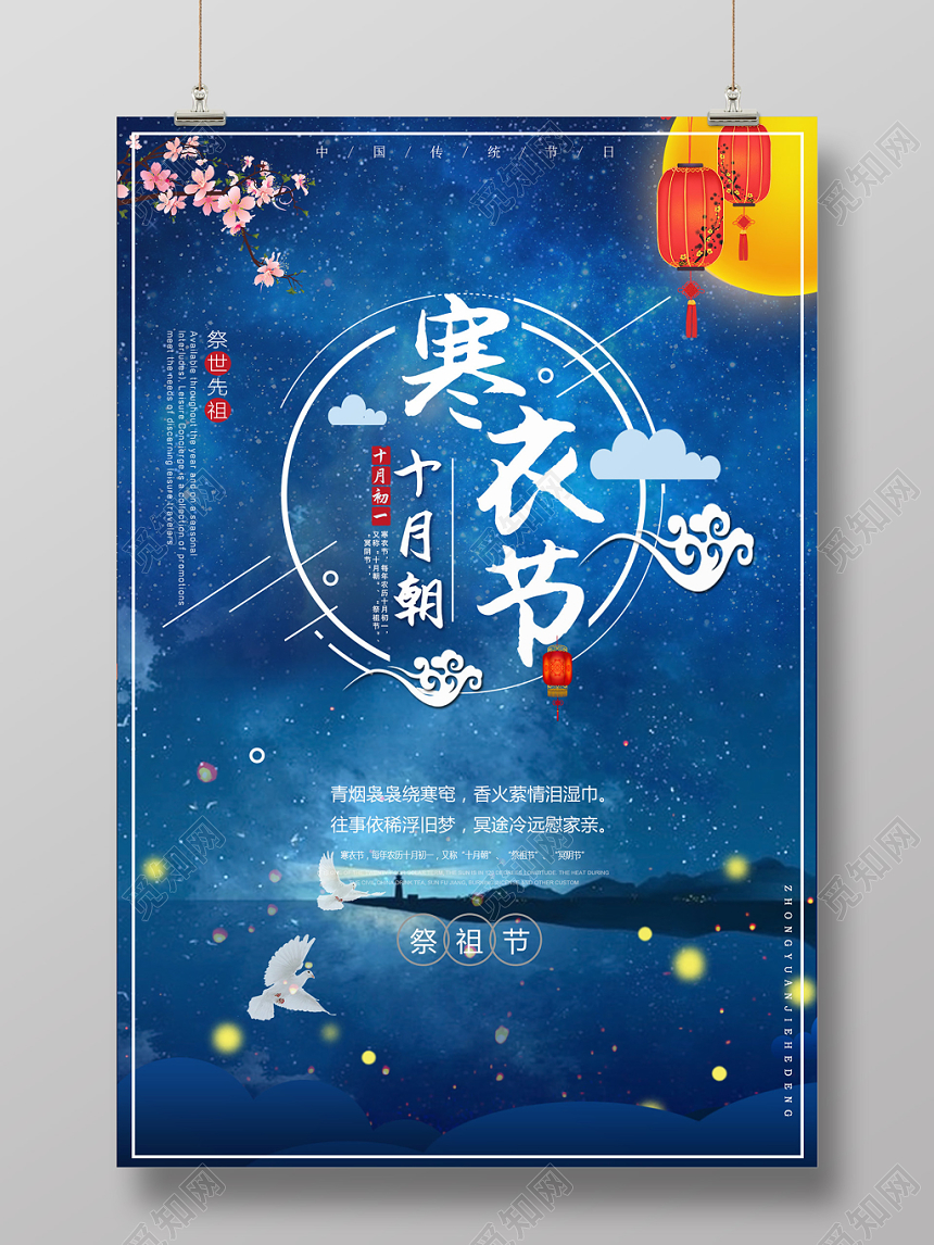 蓝色星空背景寒衣节祭拜祖先海报