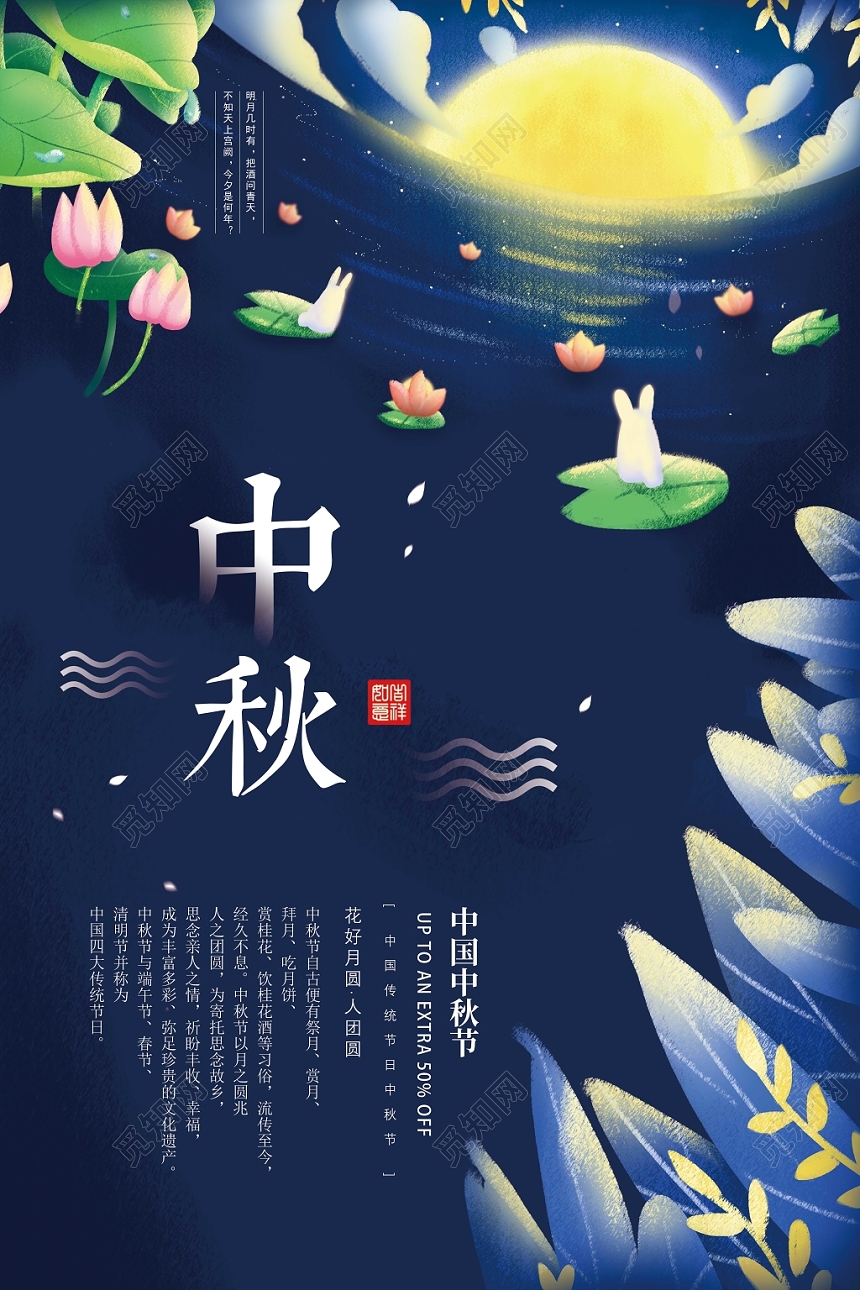 中秋节节日宣传海报