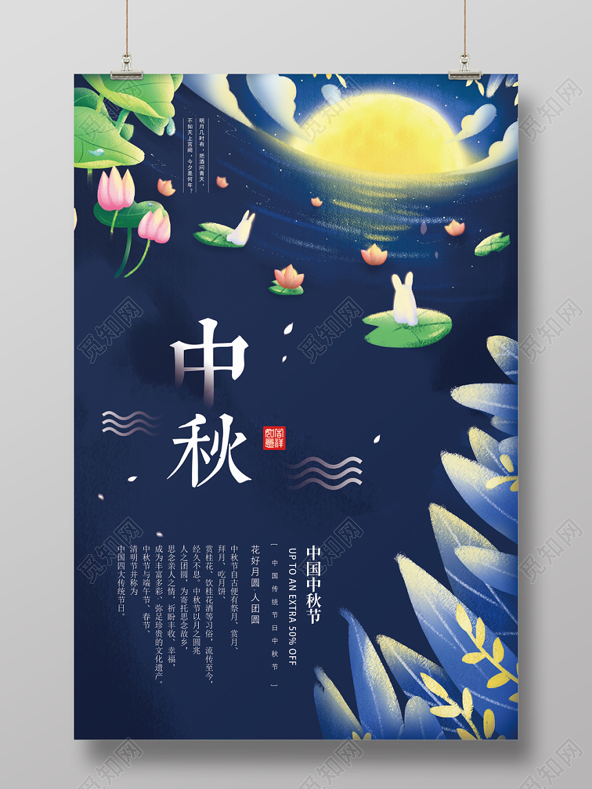 中秋节节日宣传海报