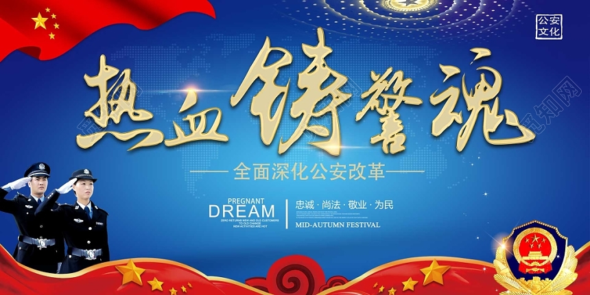 深蓝色中国风热血铸警魂全面深化公安改革党建党课党政宣传展板