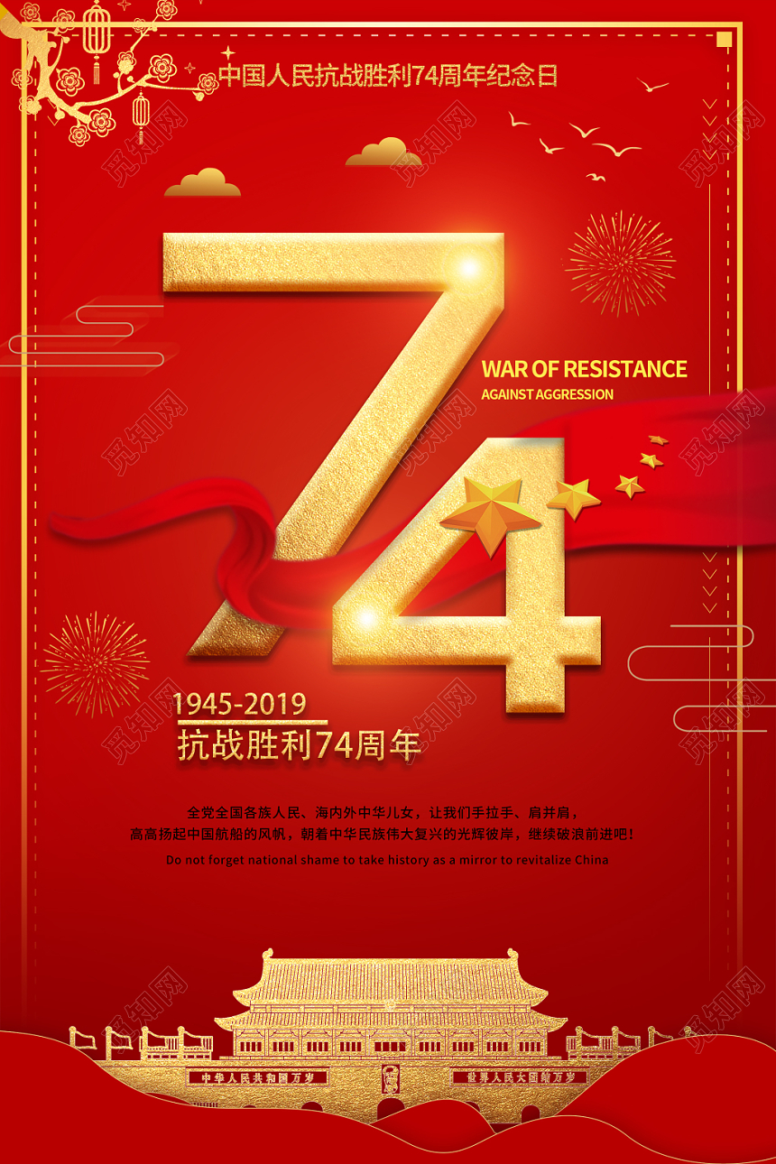 抗战胜利七十四周年红色大气喜庆74周年党建宣传海报