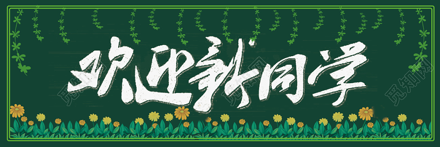 简约风开学季欢迎新同学小报黑板报