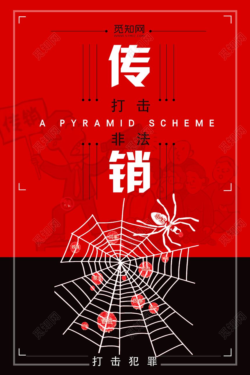 红色简约打击非法传销关系网宣传海报