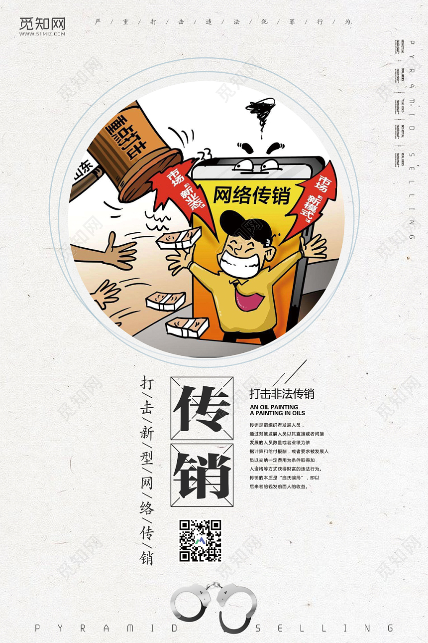 简约漫画打击新型网络非法传销宣传海报
