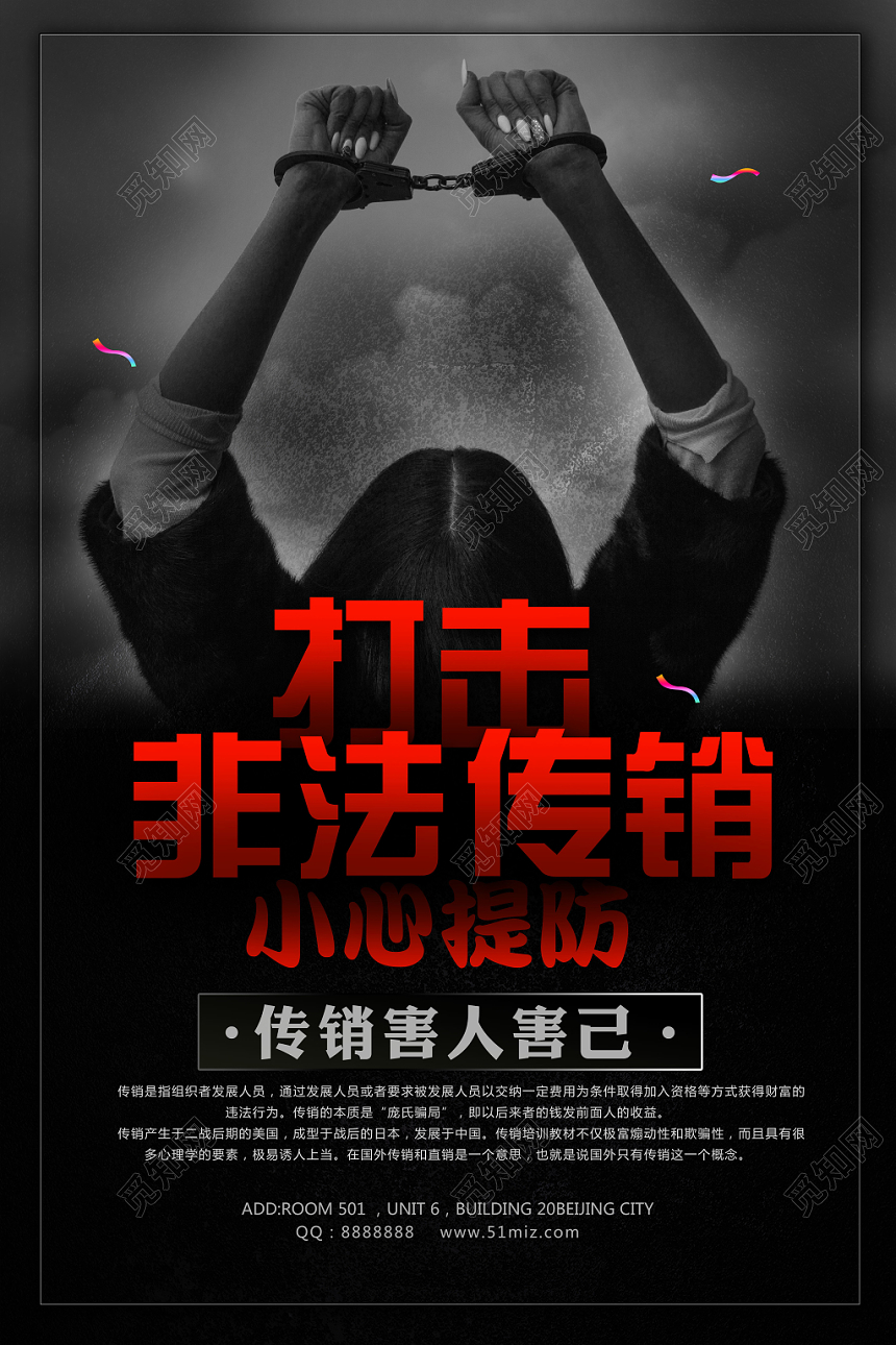 黑色大气打击非法传销害人害己逮捕宣传海报