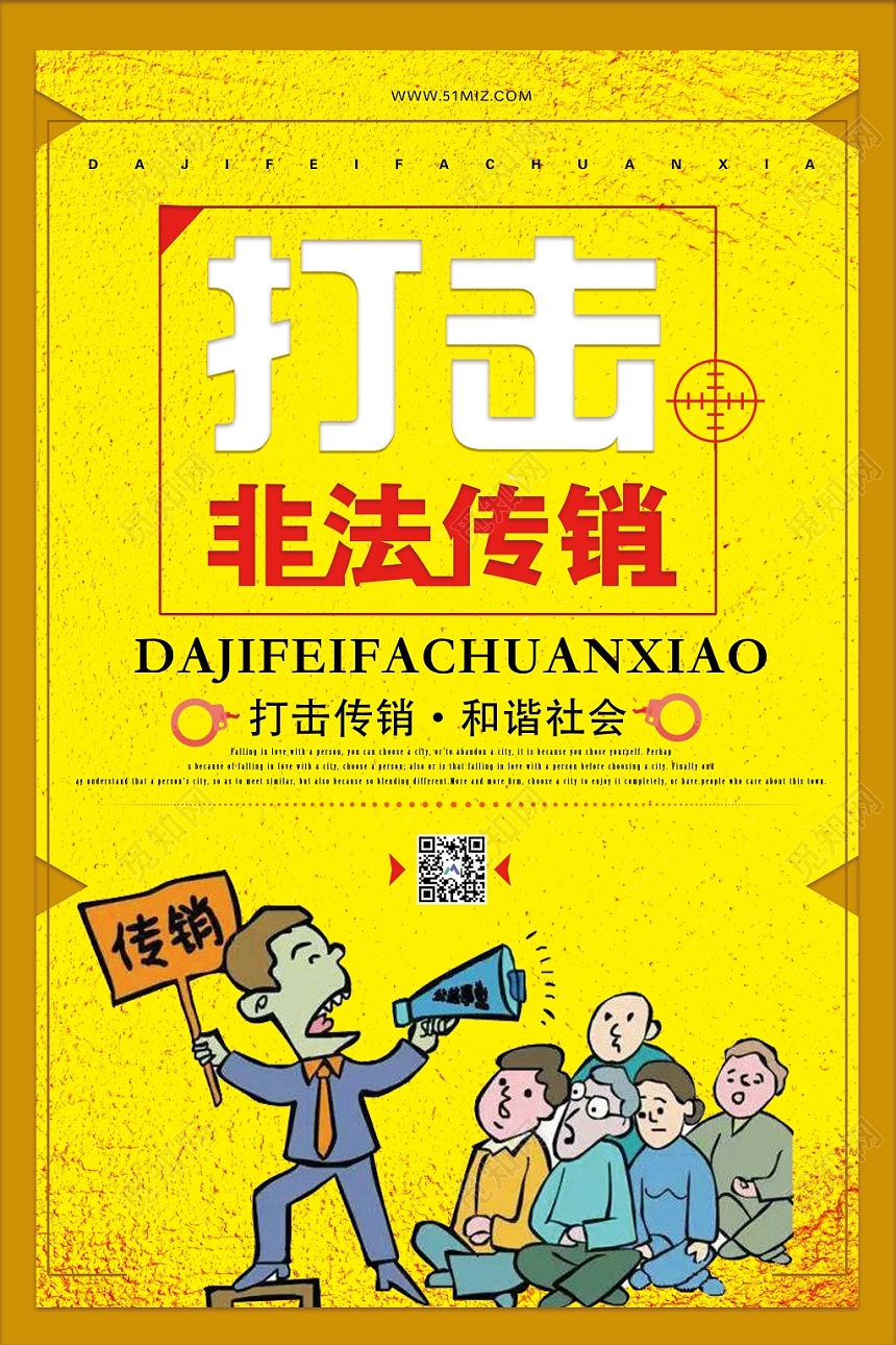 黄色大气打击非法传销和谐社会宣传海报