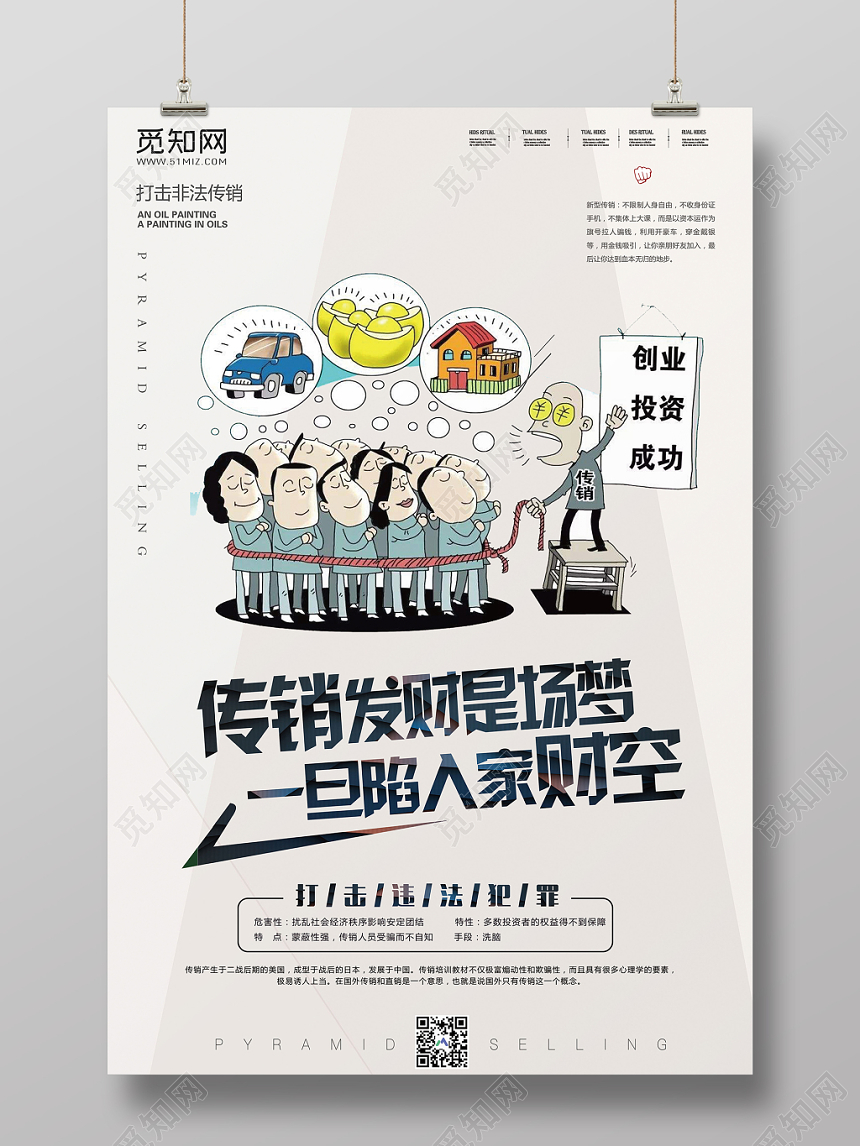 简约漫画非法传销发财是场梦一旦陷入家财空宣传海报