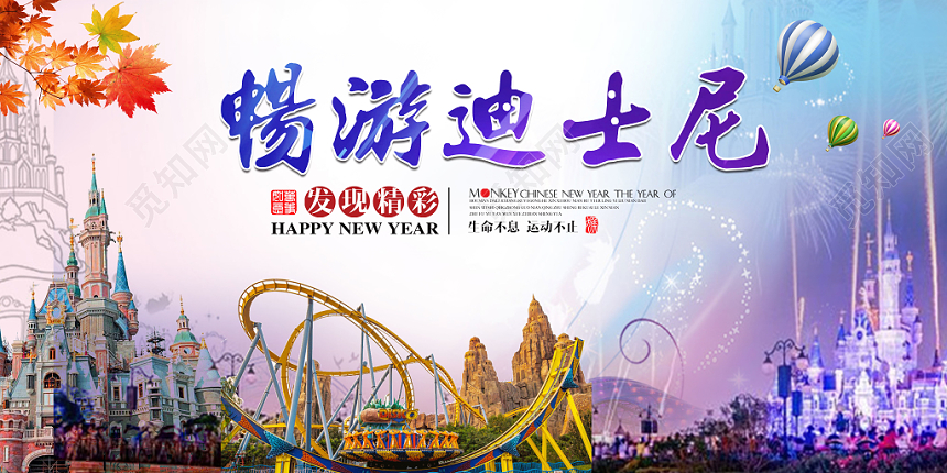 紫色梦幻畅游迪士尼发现精彩宣传展板