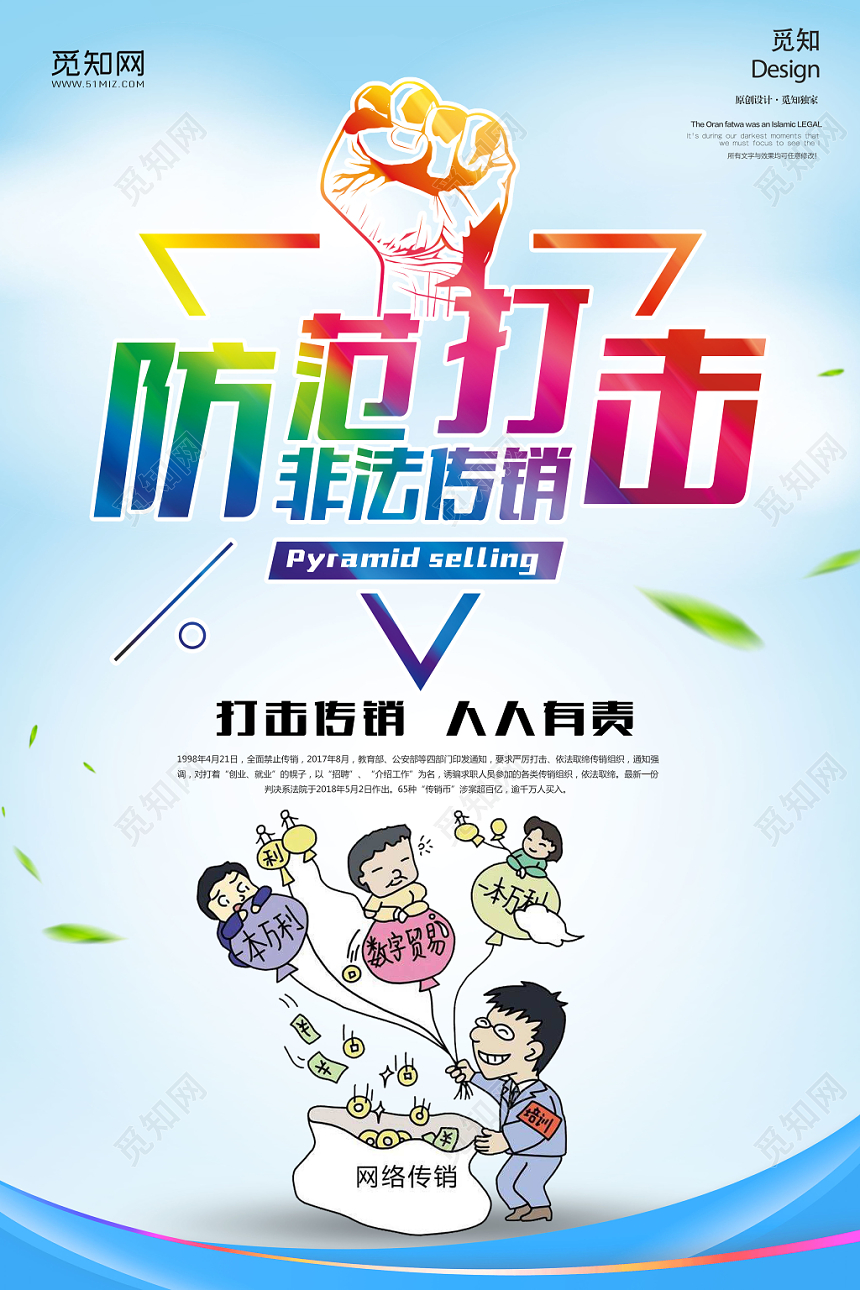 蓝色简约防范打击非法传销宣传海报