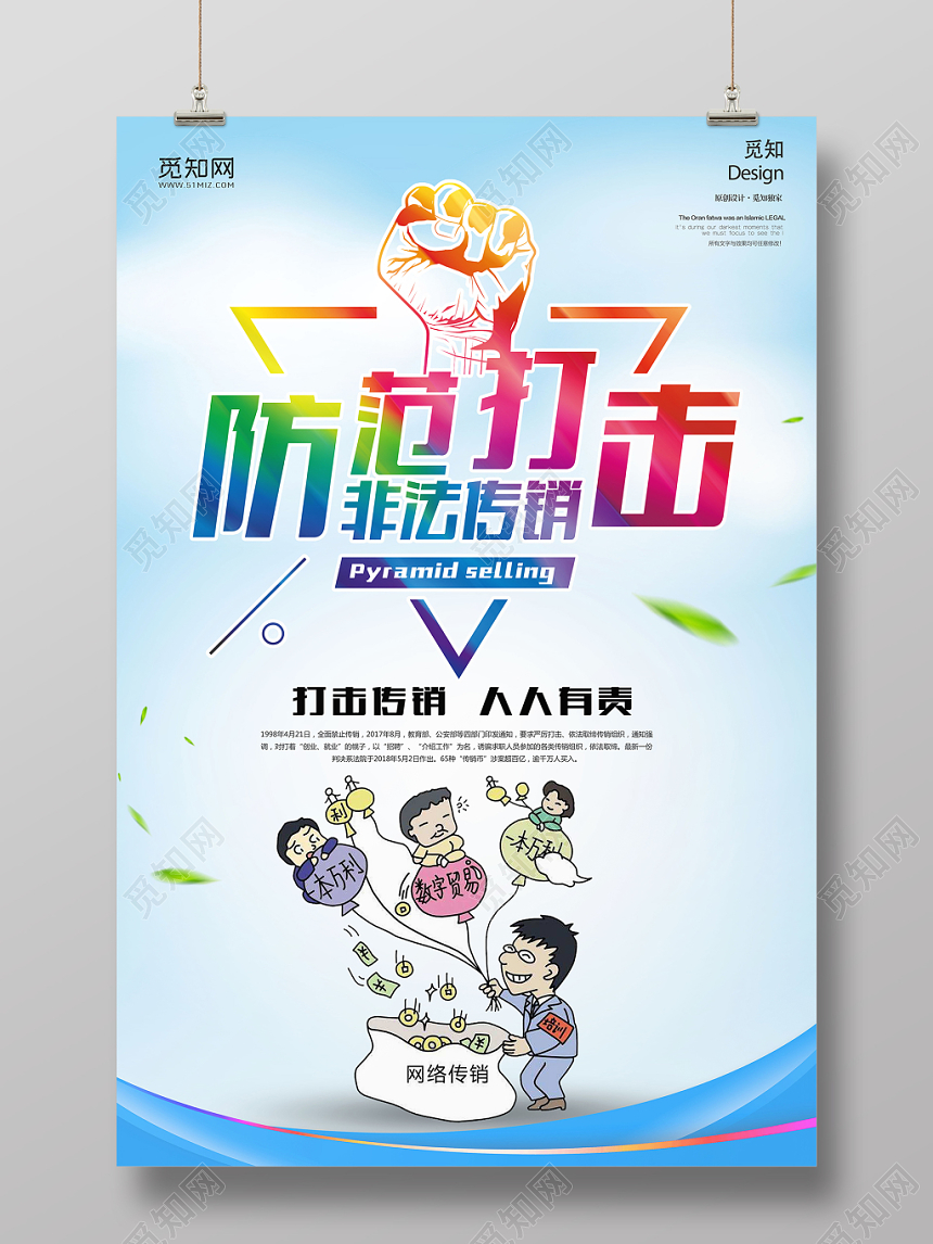 蓝色简约防范打击非法传销宣传海报