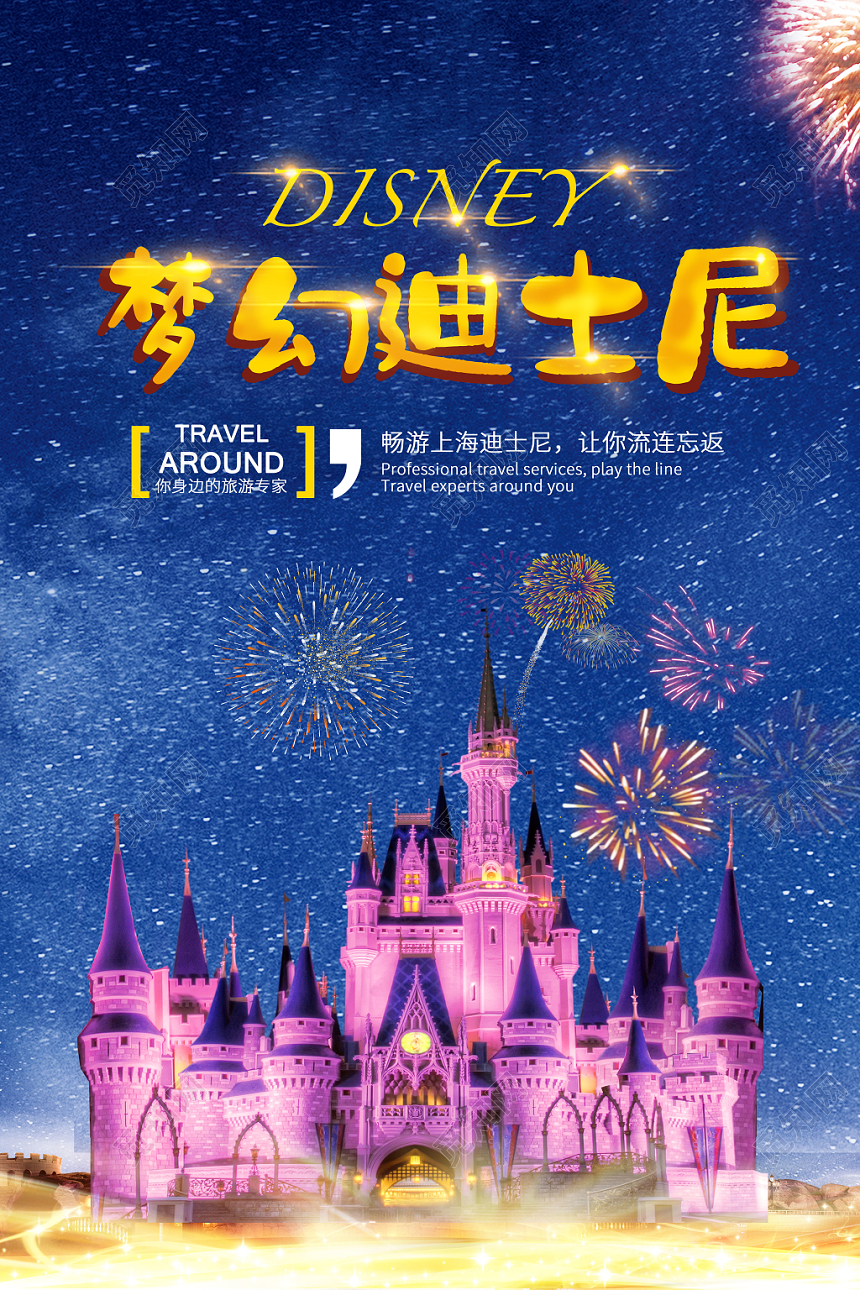蓝色星空梦幻畅游迪士尼游乐园宣传海报