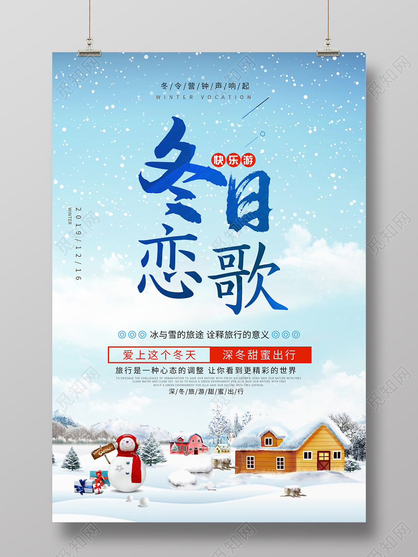 简约大气卡通风蓝色系冬日恋歌冬令营冬日旅行海报设计