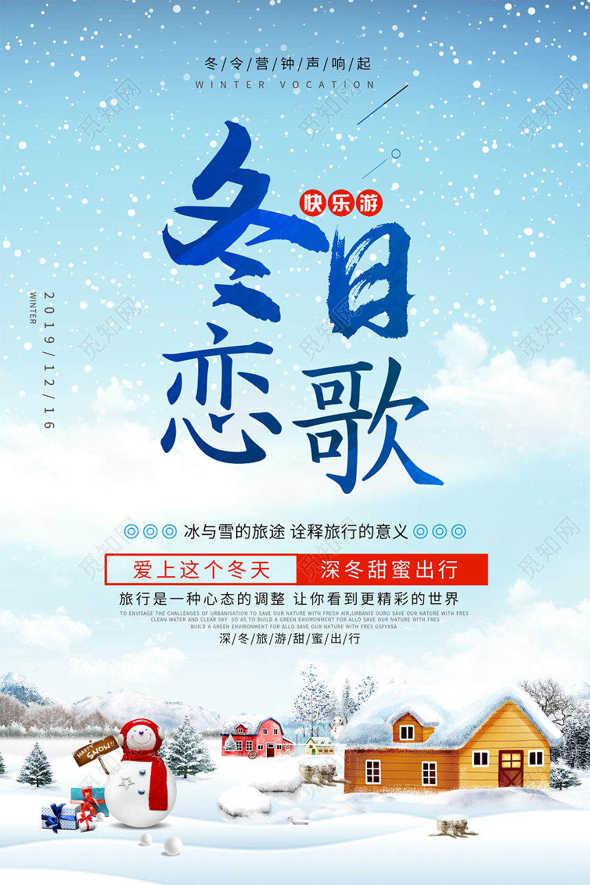 简约大气卡通风蓝色系冬日恋歌冬令营冬日旅行海报设计