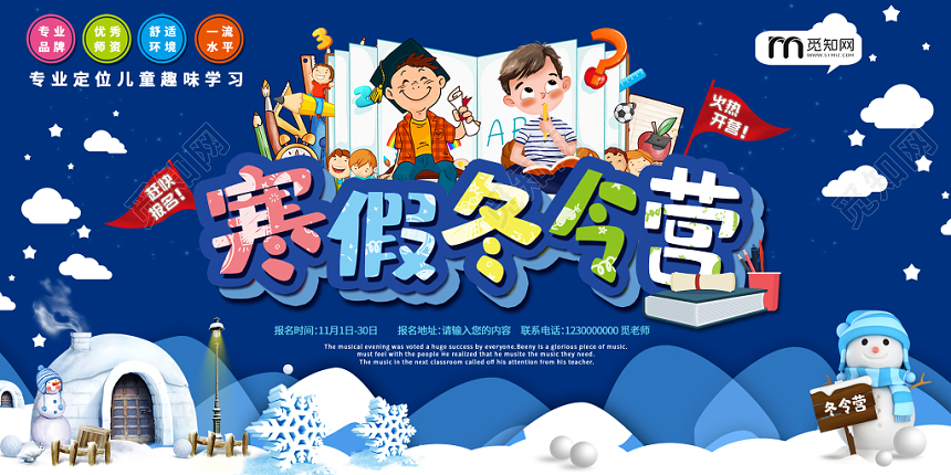 简约大气卡通风蓝色系寒假冬令营冬日旅行展板