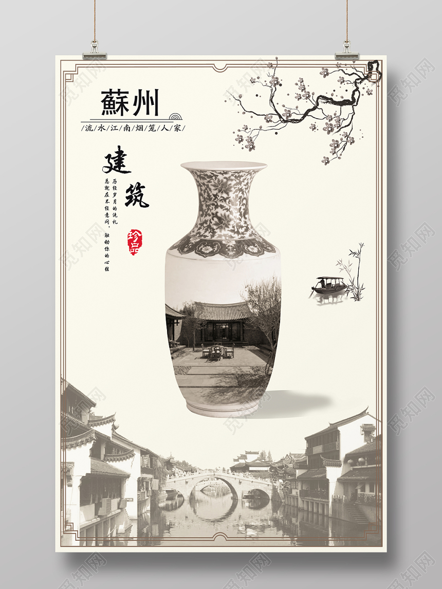 简约水墨风蘇州古建筑活动宣传海报