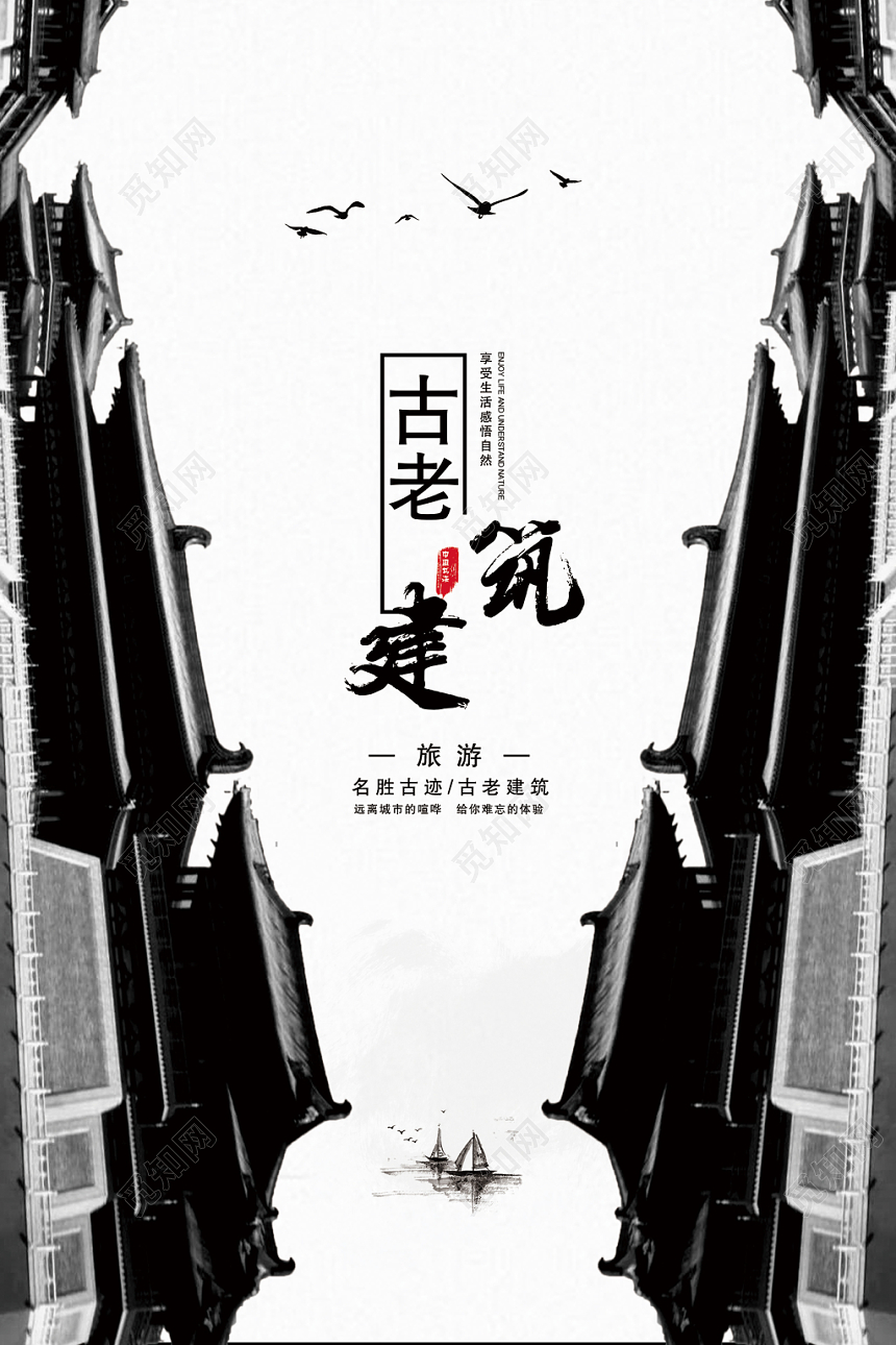 大气简约古老建筑古建筑活动海报